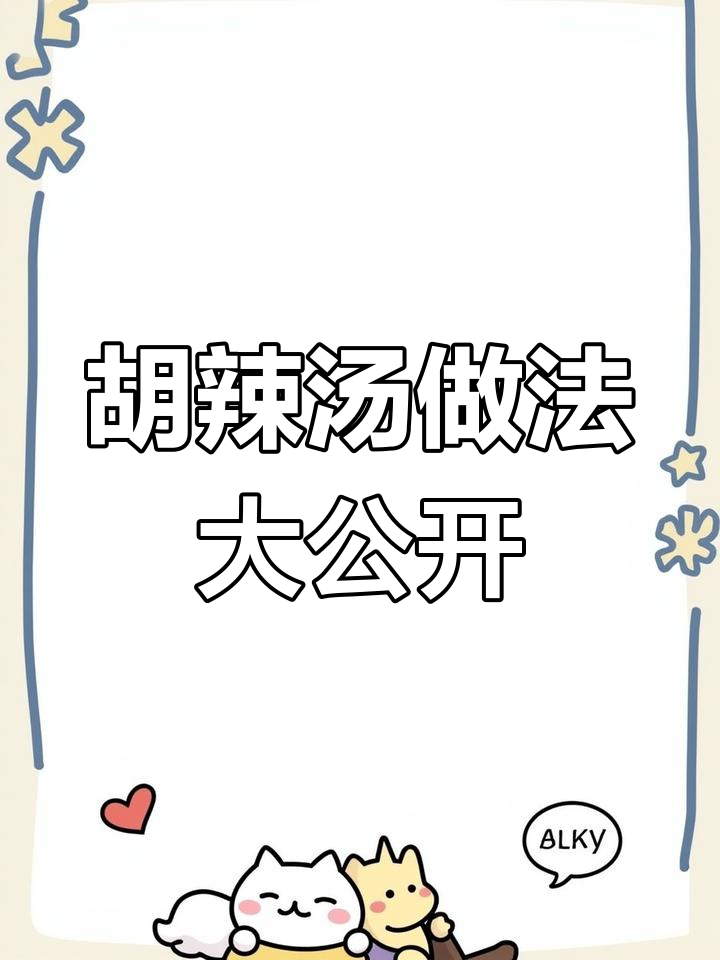 河南正宗胡辣汤制作秘籍,商用配方全揭秘