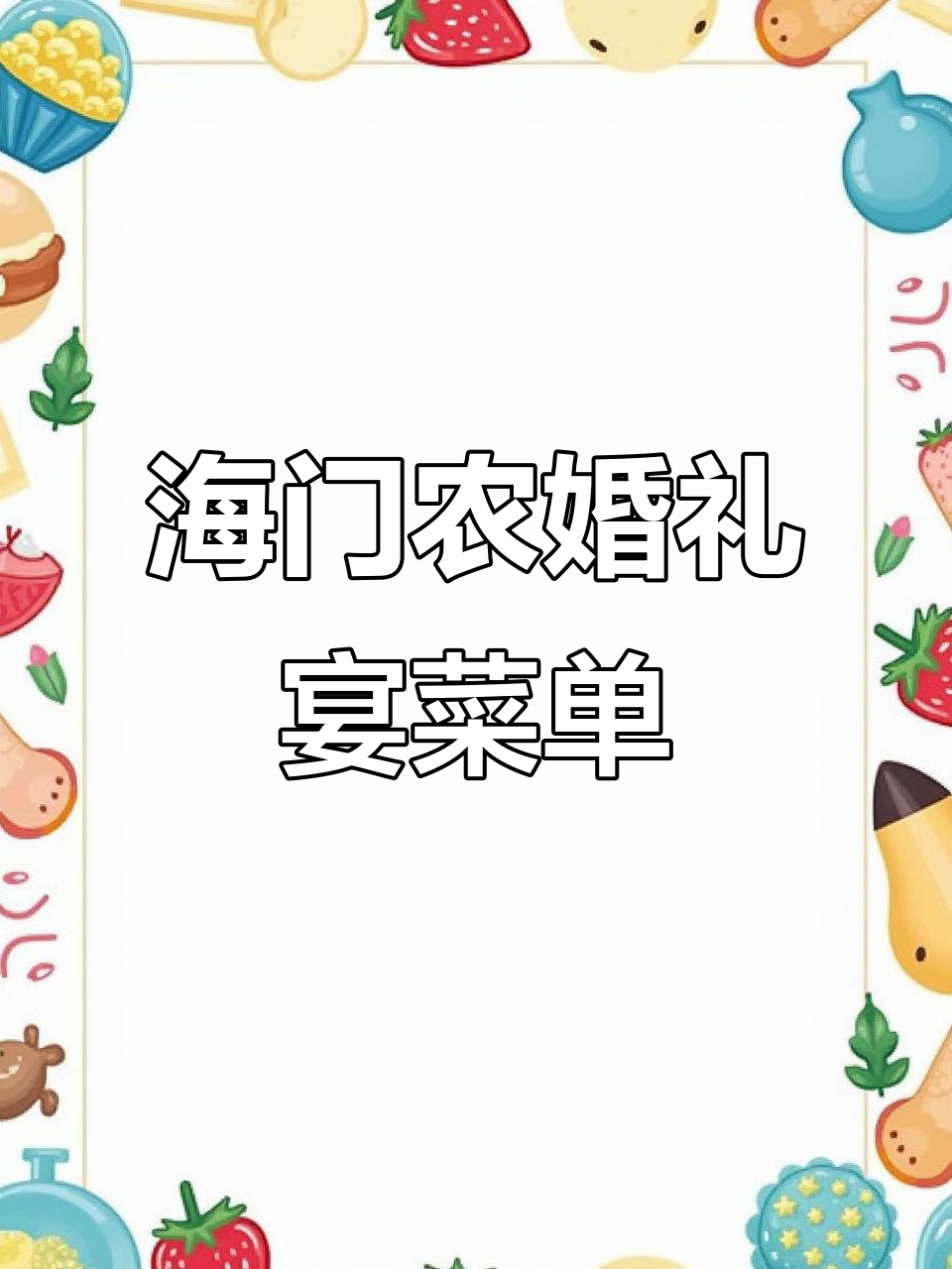 海门货隆婚宴全攻略:22桌农村酒席精美菜品大揭秘