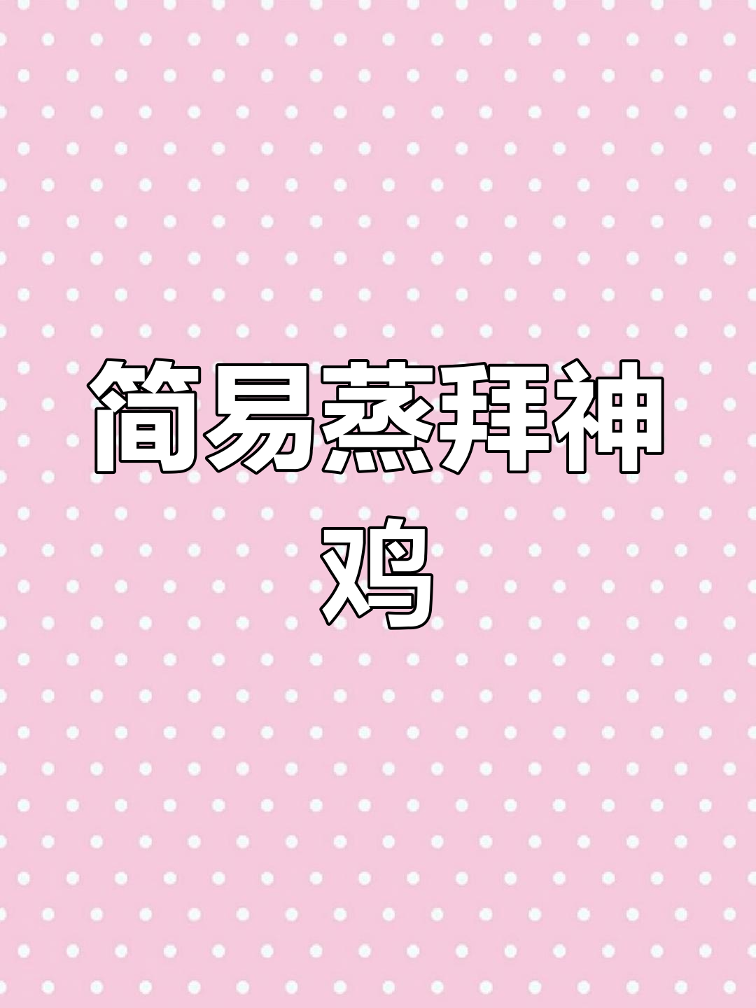 简单做法,轻松做出亮皮拜神鸡