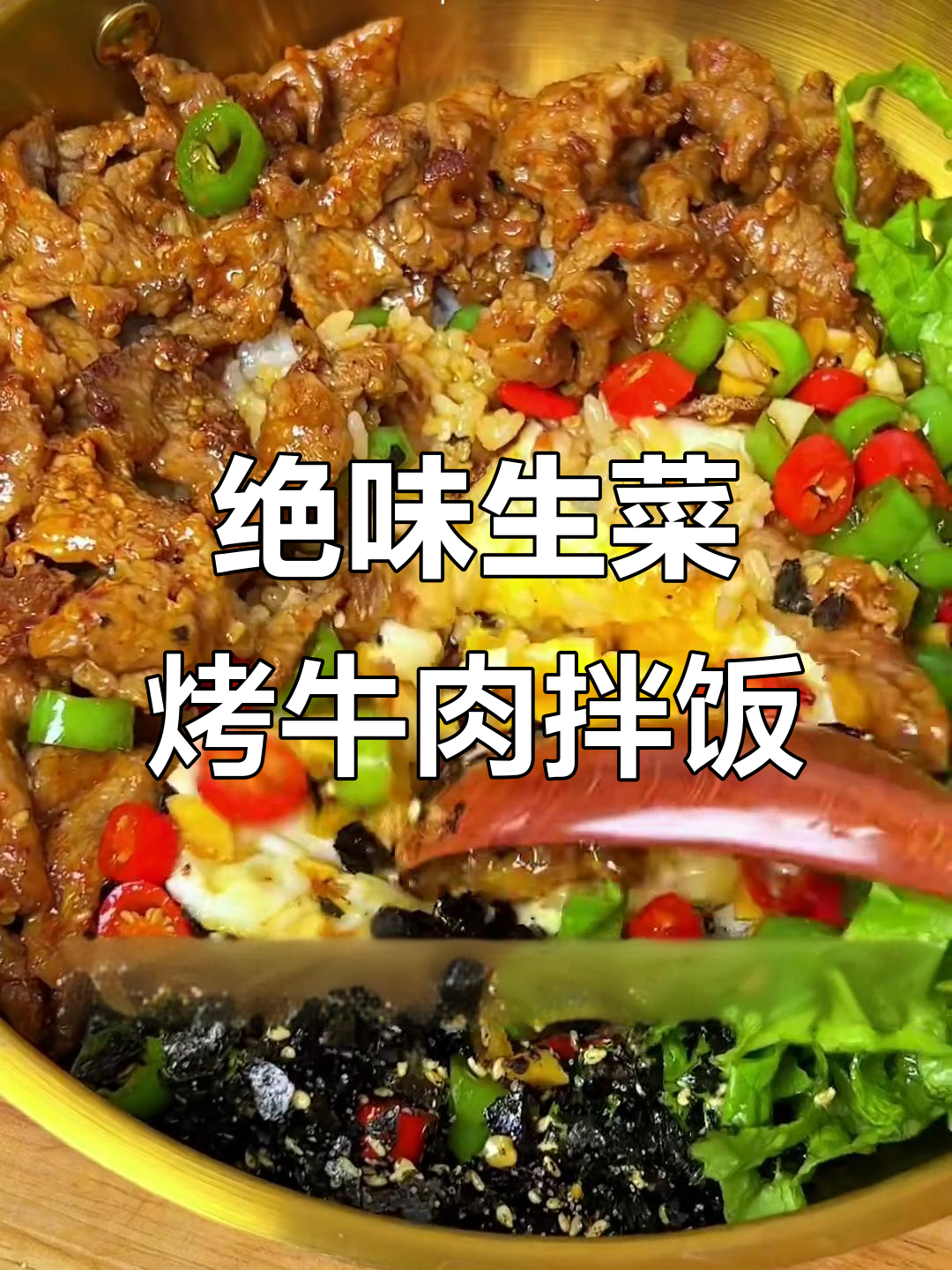 生菜烤牛肉拌饭,香到舔盘!绝对好吃