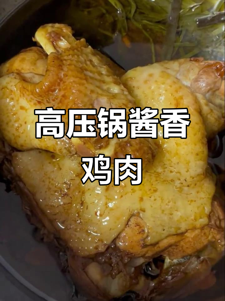 高压锅酱油焖鸡,鲜嫩多汁的完美做法