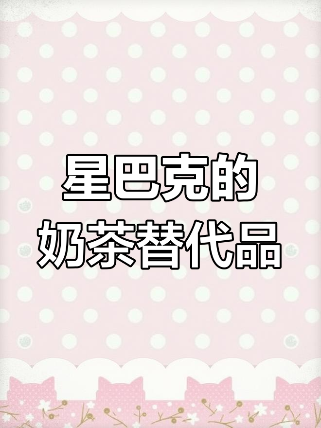 星巴克没有奶茶?红茶咖啡和拿铁鸳鸯了解一下