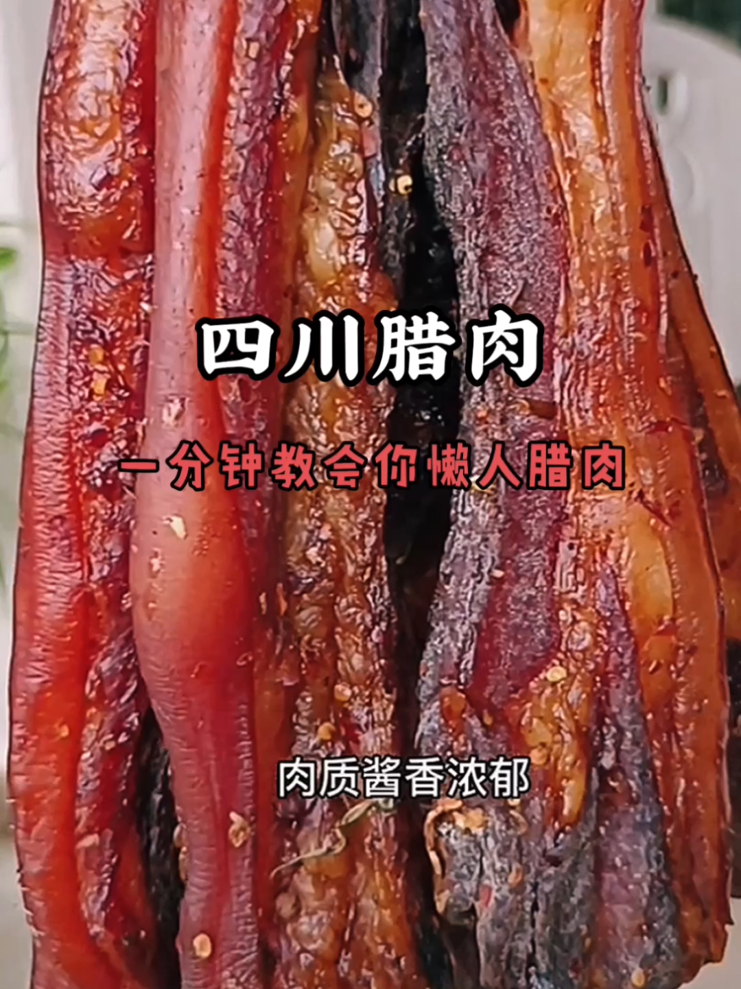 懒人腊肉腌制的方法