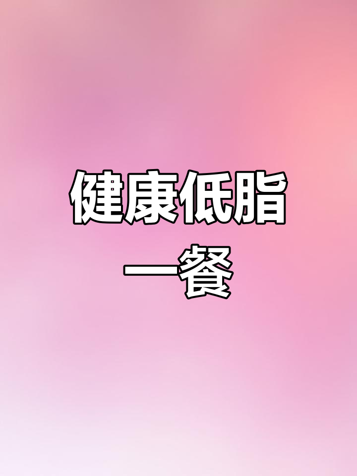 低卡宫保鸡丁配藜麦饭,385大卡的健康餐