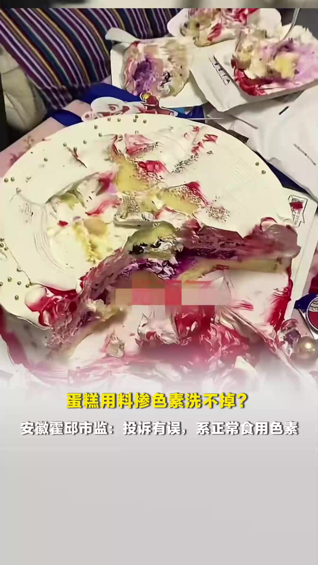 蛋糕用料掺色素洗不掉?涉事店铺称系造谣,安徽霍邱市监调查后答复:为正常食用色素