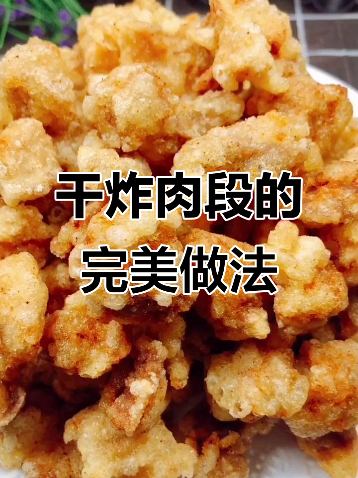 外酥里嫩干炸肉段,做法超简单