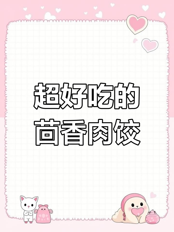 茴香猪肉饺子,鲜嫩多汁,一口接一口停不下来