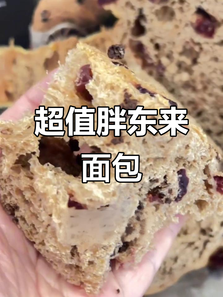 胖东来63大面包,超足蔓越莓料,值得入手吗?