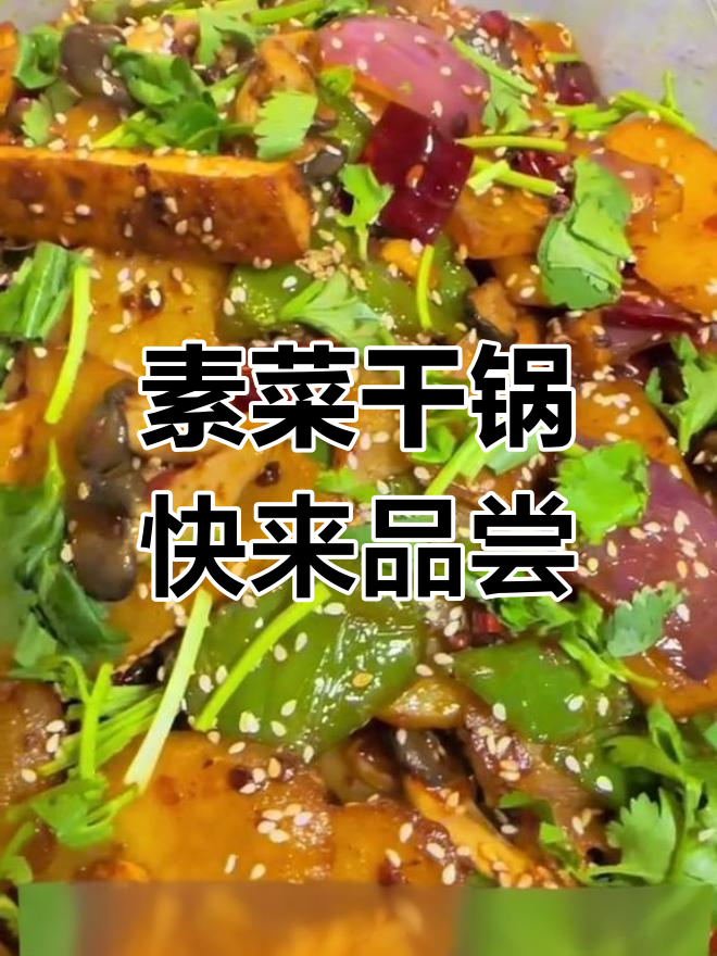 素菜干锅,美味等你来尝