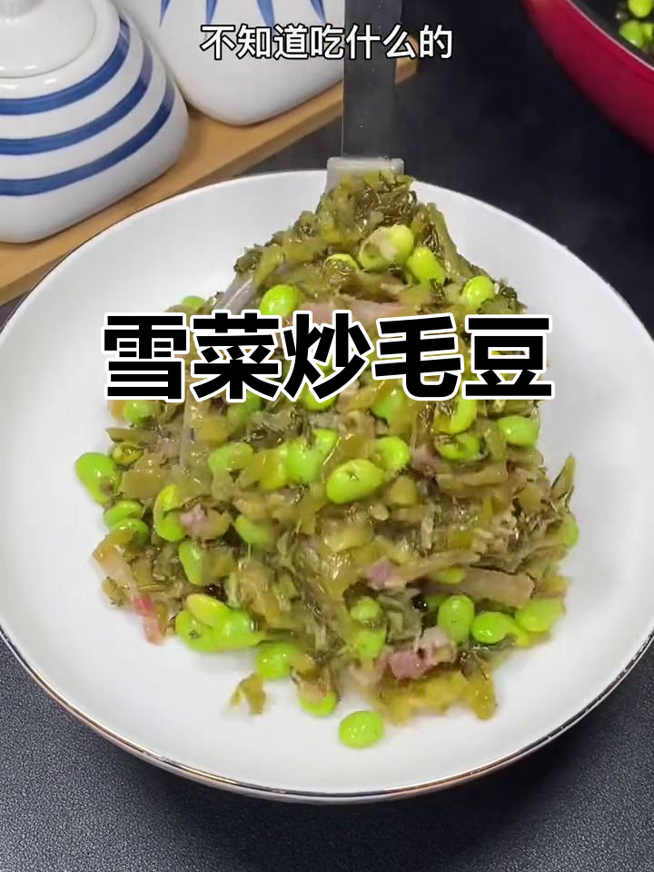 一个人在家不知道吃什么?试试雪菜炒毛豆,简单又下饭!
