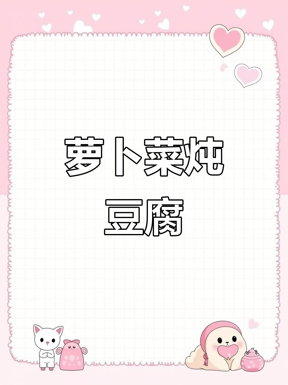 萝卜菜炖盐囟豆腐,猪油菠菜搭配更美味