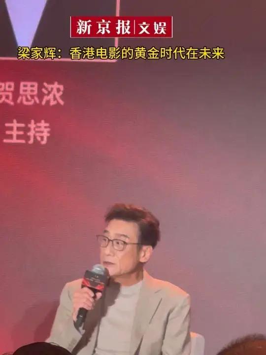新生代演绎香港电影精神 梁家辉:香港电影的黄金时代在未来 梁家辉关锦鹏对谈香港电影新生代,