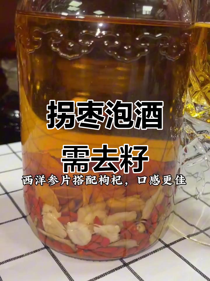 拐枣泡酒去籽吗?西洋参搭配枸杞红枣更佳