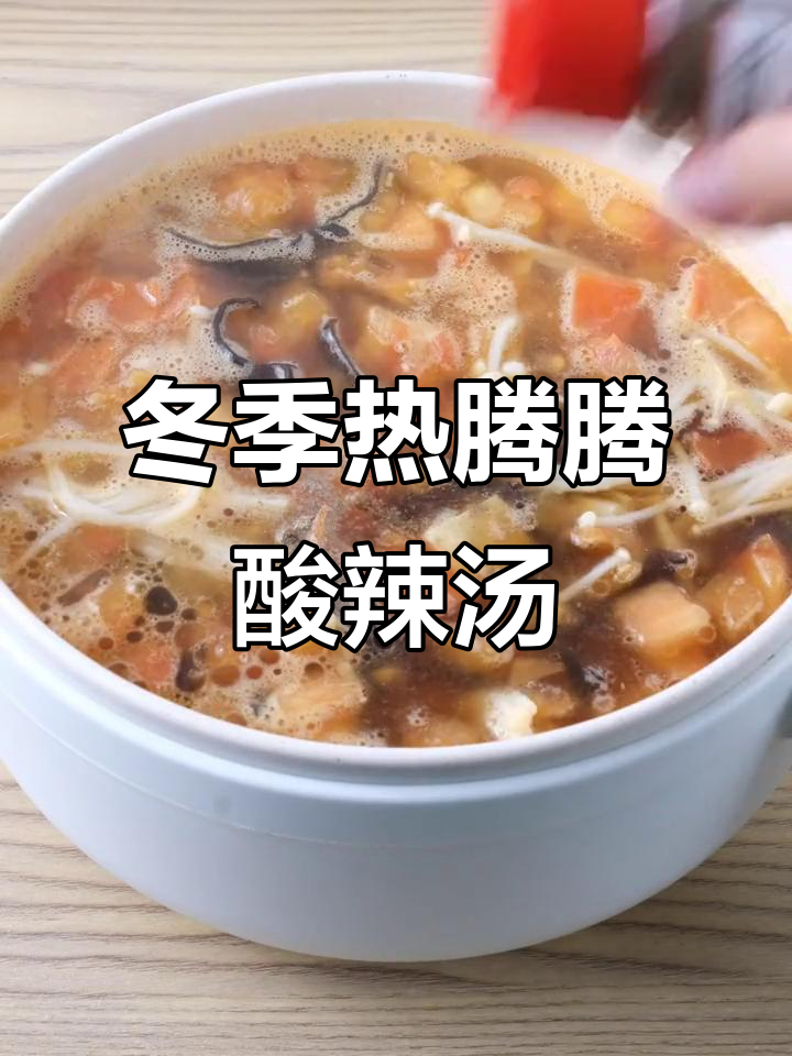 酸辣汤,暖心又减脂!番茄豆腐木耳金针菇搭配