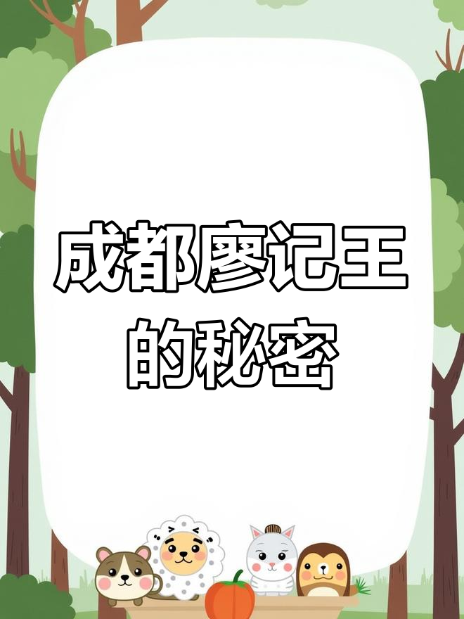 成都廖记王:红油涂料与价格的故事