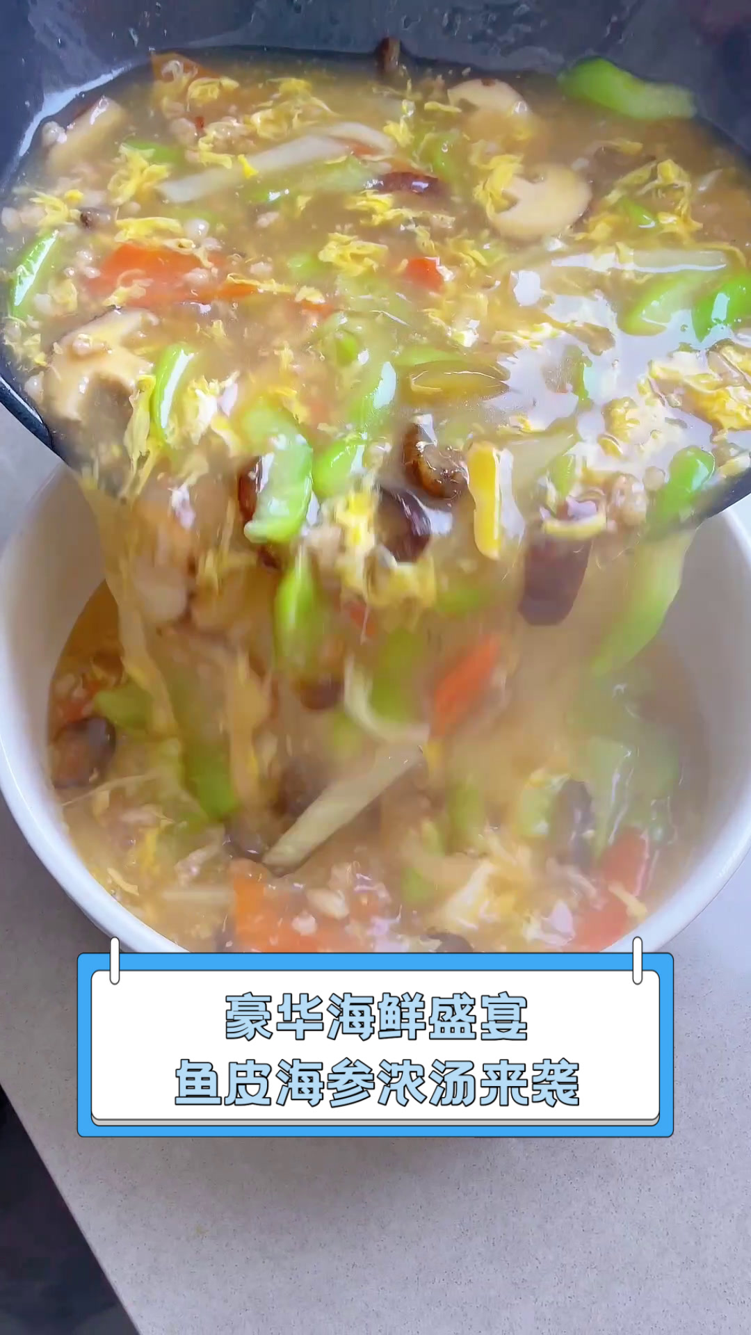 豪华海鲜盛宴,鱼皮海参浓汤来袭