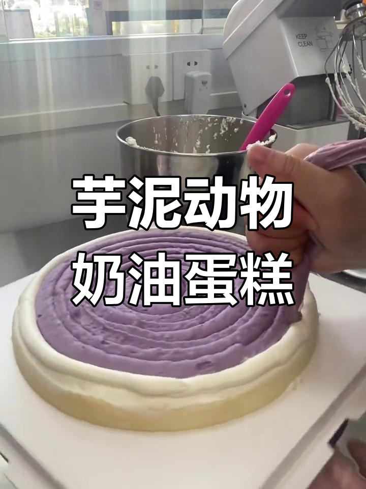 芋泥奶油蛋糕,十寸美味体验