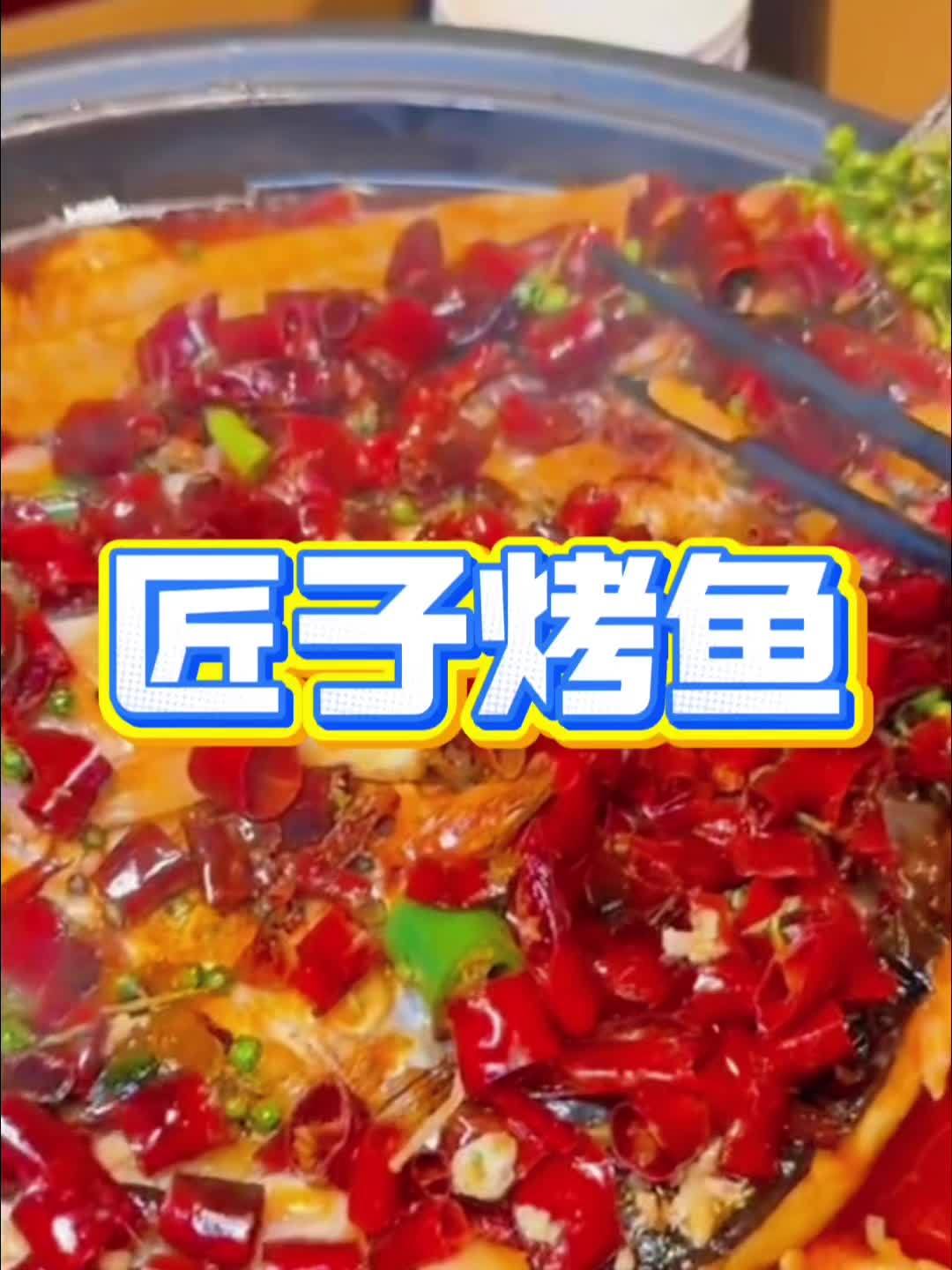 匠子烤鱼寒假福利来啦!推出了68元双人套餐,左下角团购!#匠子烤鱼 #烤鱼 #附近团购 #