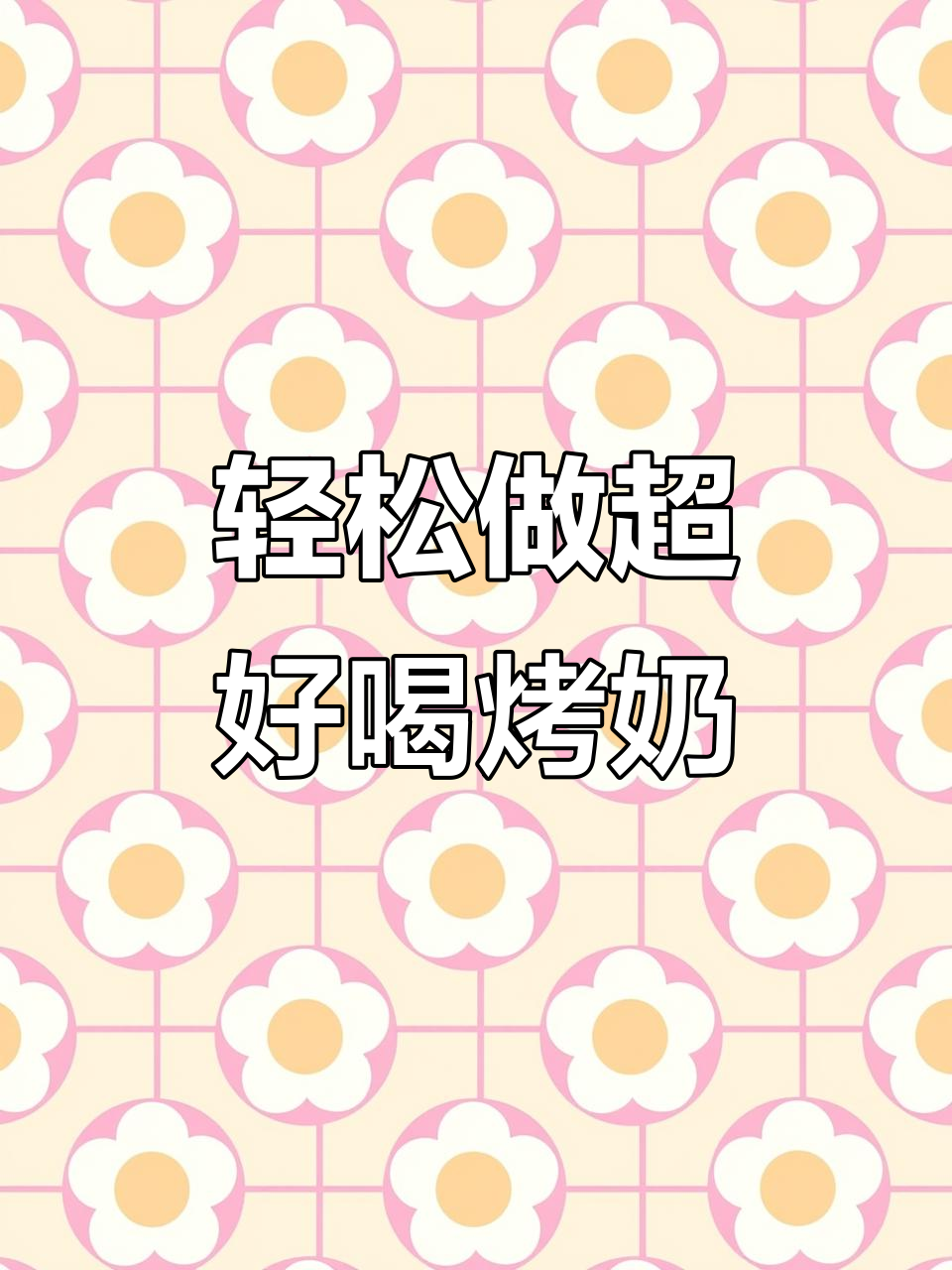 超简单复刻益禾堂烤奶,焦糖酱让奶茶更诱人
