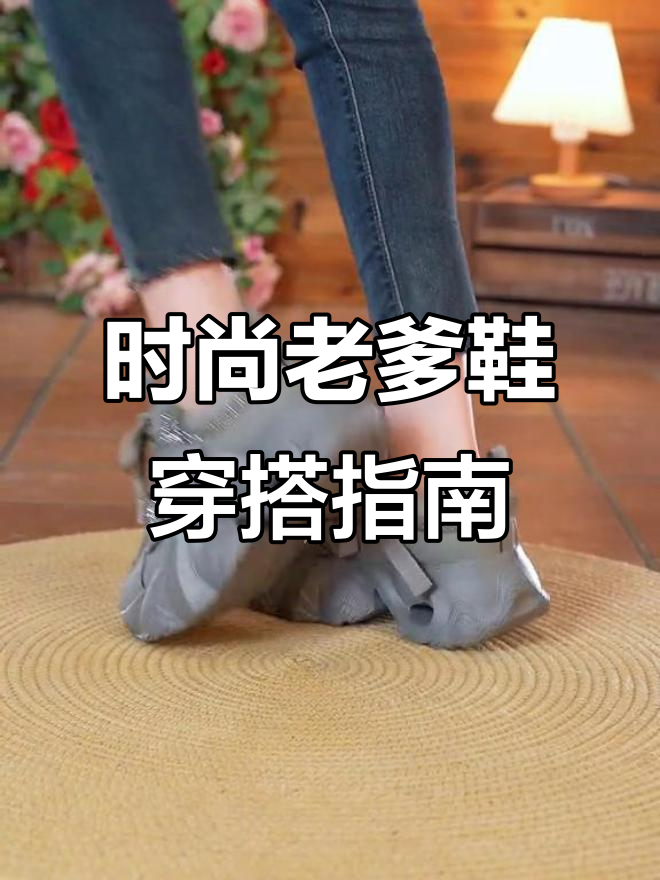 今年最火的老爹鞋,搭配裙子裤子都好看,显脚小又增高
