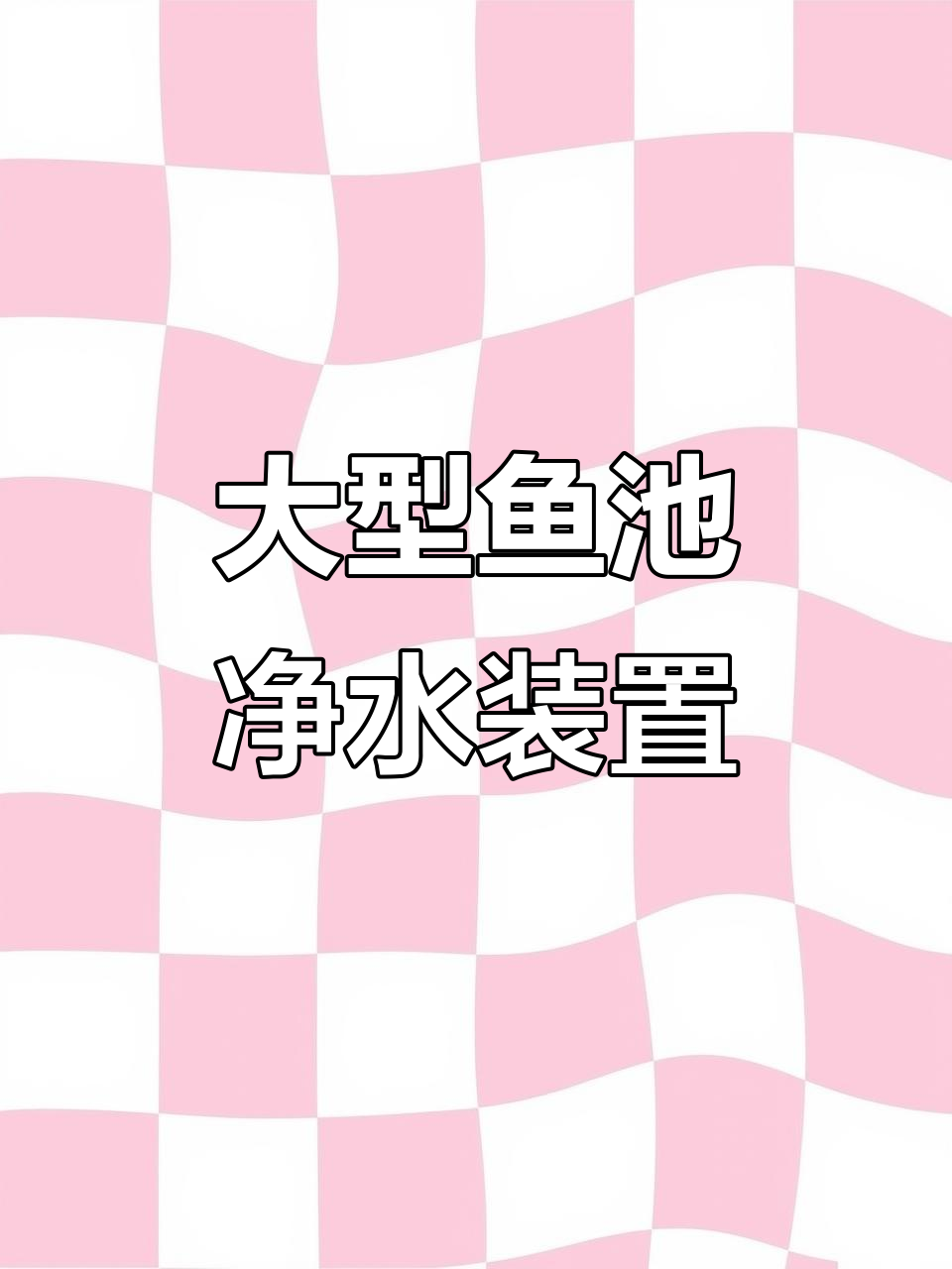 大型鱼池水质净化设备,轻松解决水体污染问题