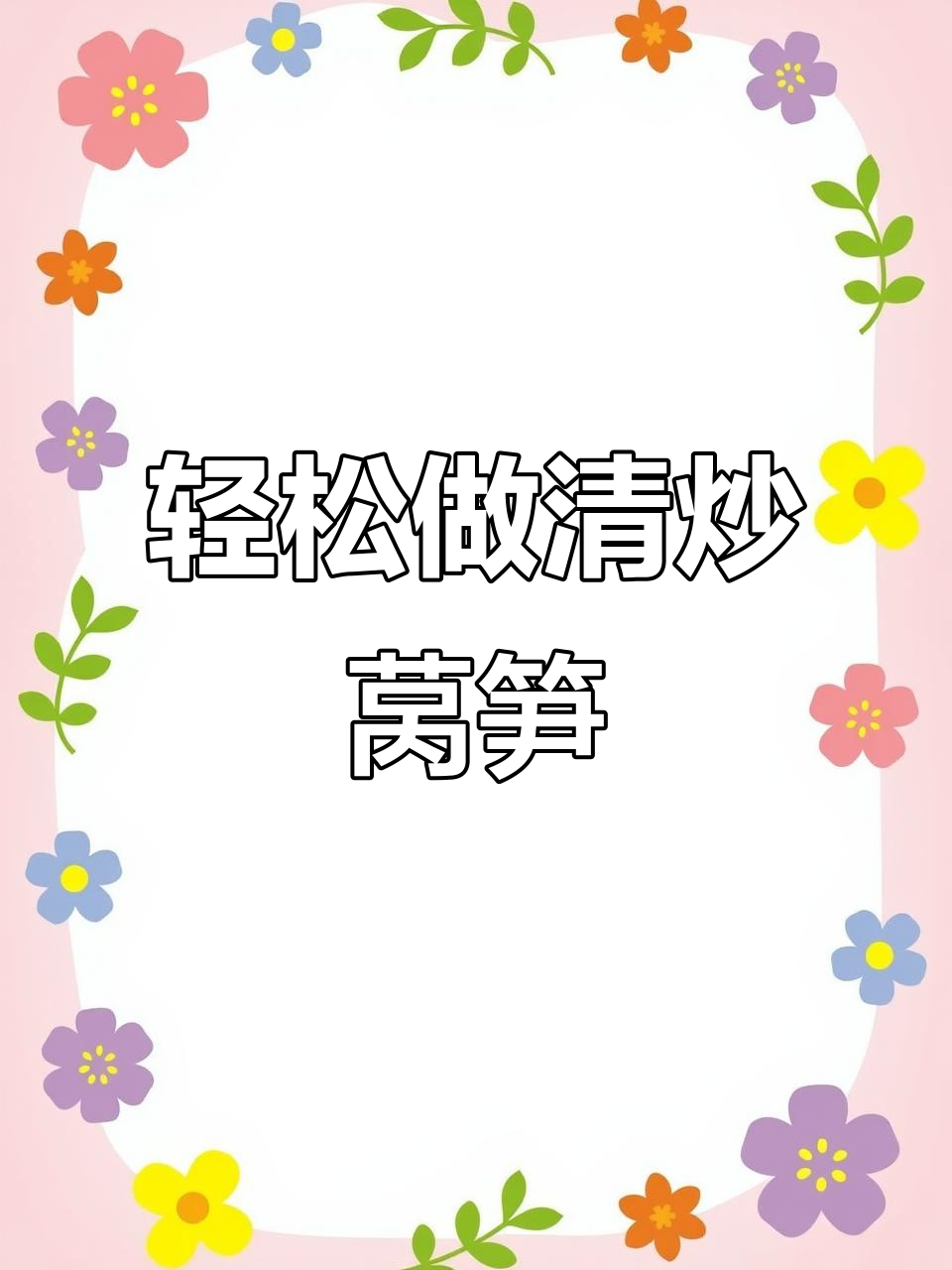 清炒莴笋,简单又营养的家常美味