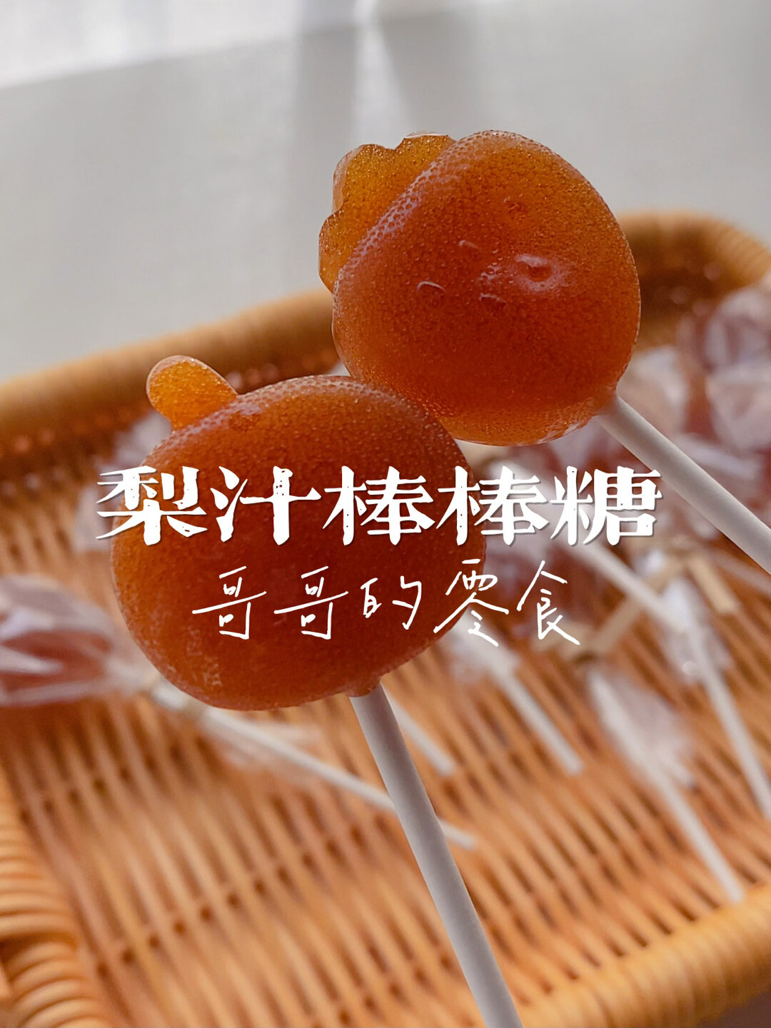 梨膏棒棒糖|吃不完的梨给孩子做成棒棒糖