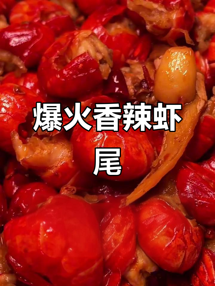 香辣虾尾,夏季必备美味!教你轻松炒出火爆口感