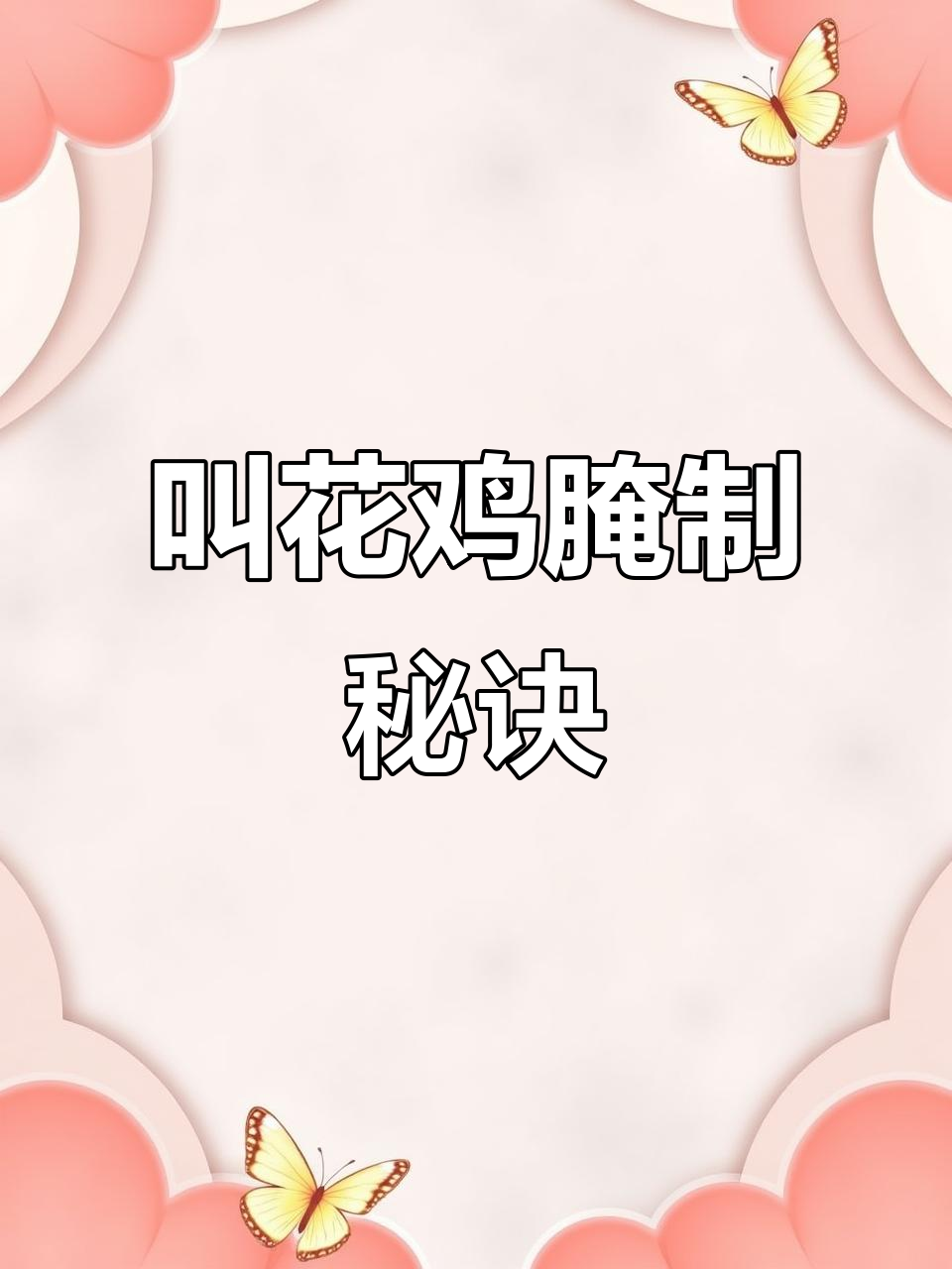 叫花鸡配方大揭秘,烤出软烂鲜香美味