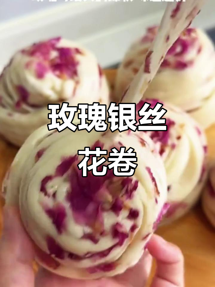 早上吃玫瑰银丝花卷,香气扑鼻!