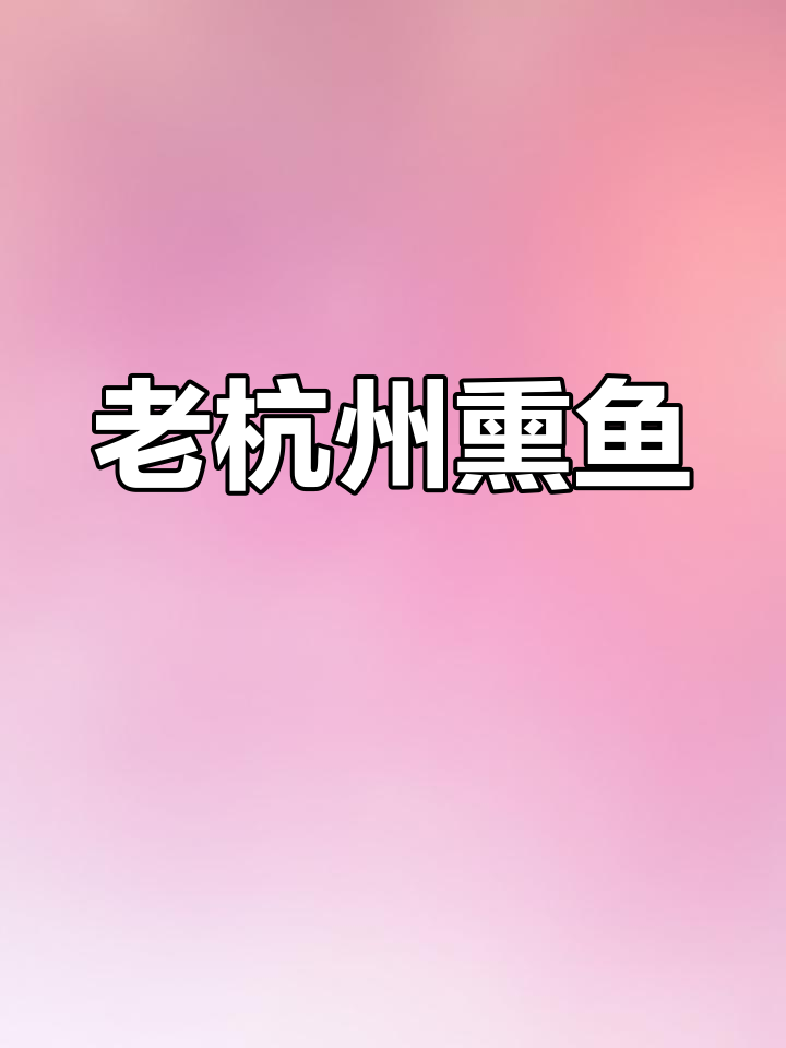 经典杭州熏鱼制作技巧