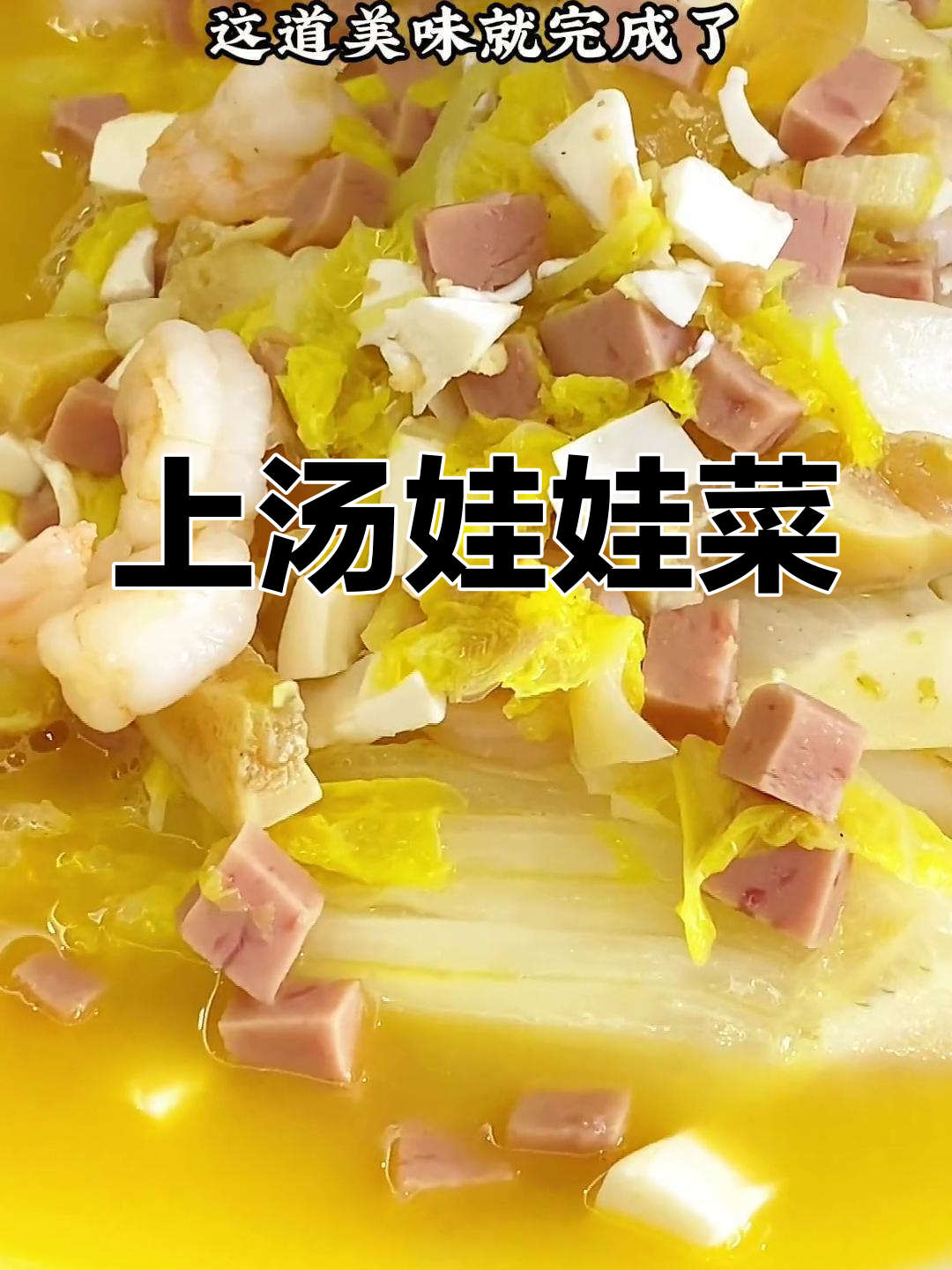 无需高汤,轻松做出美味上汤娃娃菜