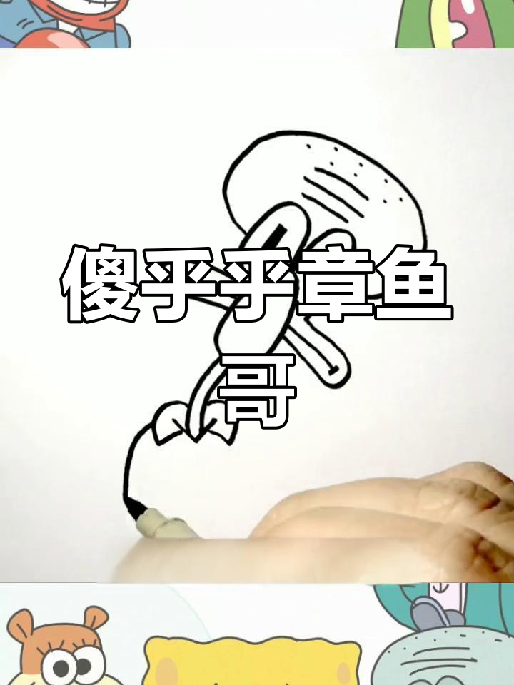 章鱼哥的沙雕日常,带你一起笑出声