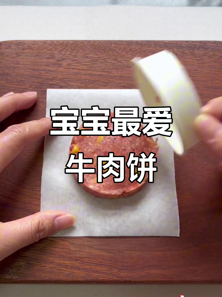 山药牛肉饼,嫩滑可口,宝宝超爱!