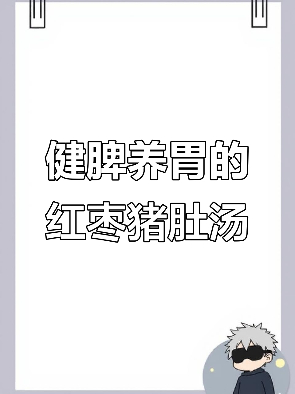 红枣山药猪肚汤,滋补暖胃的完美搭配
