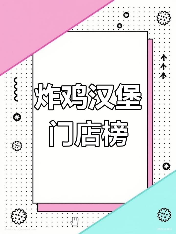 炸鸡汉堡连锁店TOP20排名,哪些品牌最受欢迎?