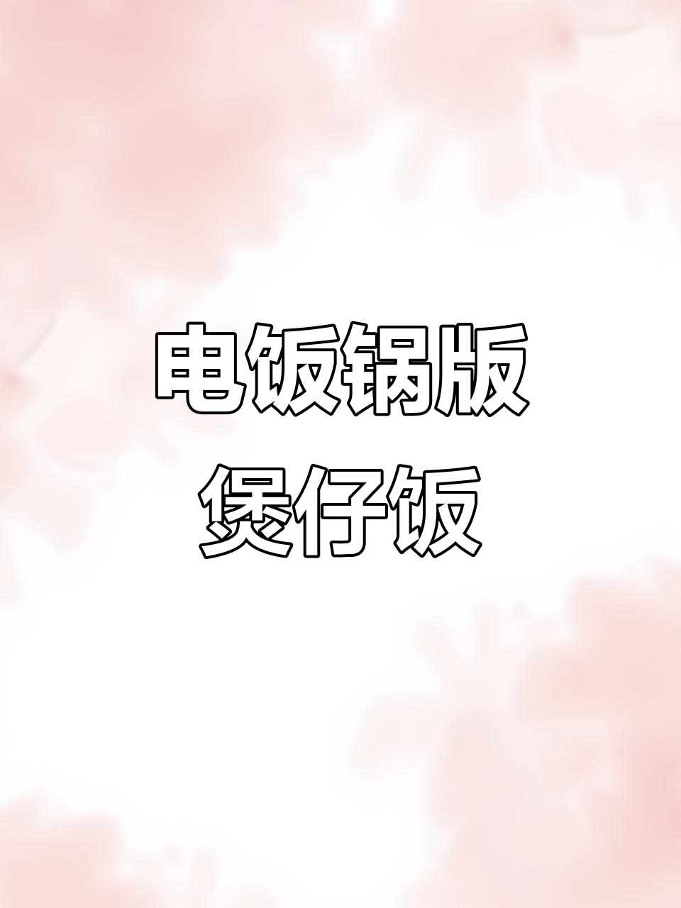 电饭锅做香菇滑鸡煲仔饭，简单又美味