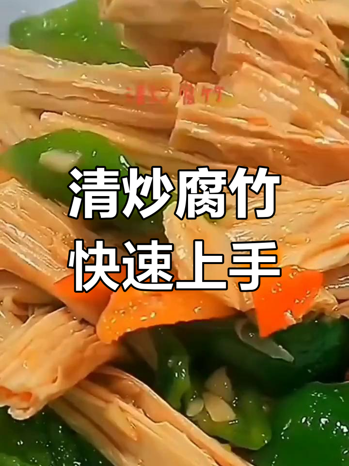 简单又好吃的清炒腐竹,2分钟搞定家常美味
