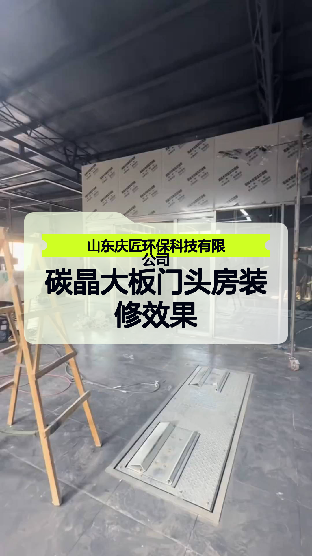 碳晶大板门头房装修效果