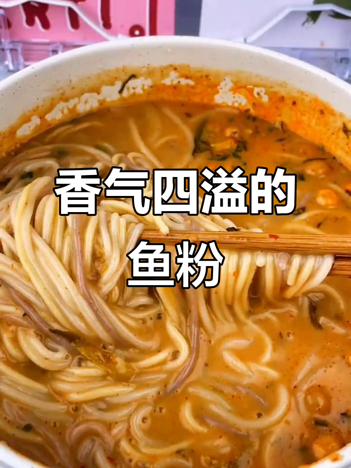 麻辣鱼粉,香浓入味,连汤都不剩!