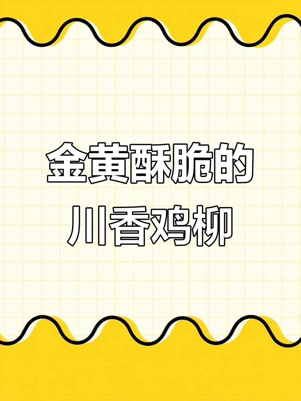 川香鸡柳,炸至金黄酥脆,中秋必备美味