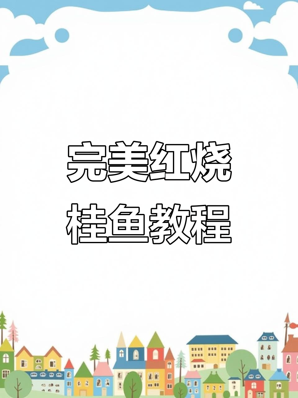 红烧鳜鱼全攻略，教你轻松做出湘菜经典美味