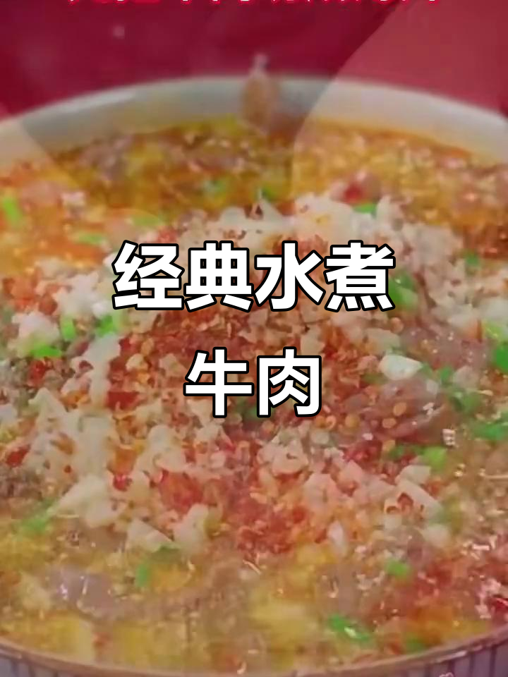 水煮牛肉的完美做法,火锅底料与豆瓣酱搭配出绝味