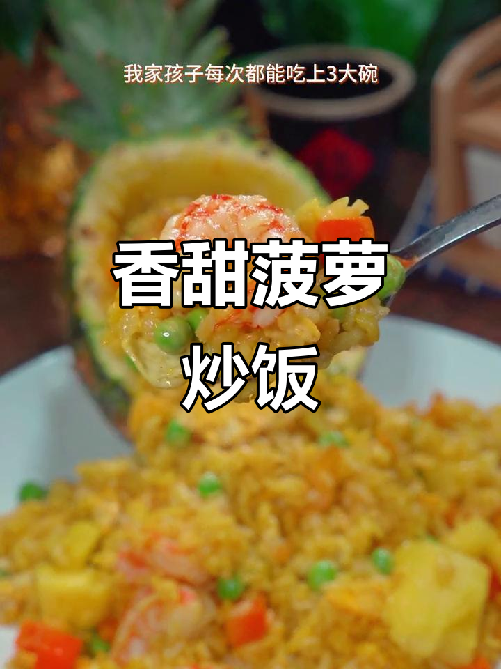 泰式菠萝炒饭,香气扑鼻,咖喱味十足,绝对让你回味无穷