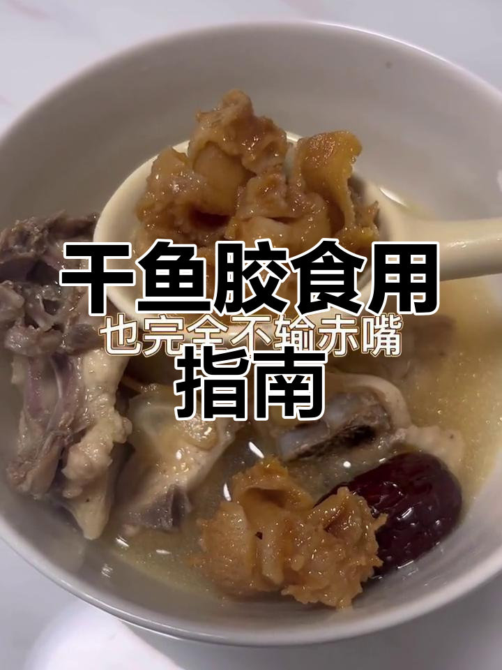 干鱼胶的滋补炖法