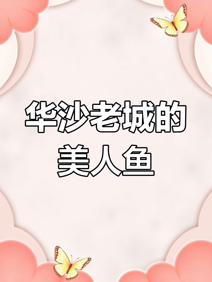 华沙美人鱼雕像:刀盾防御的独特魅力