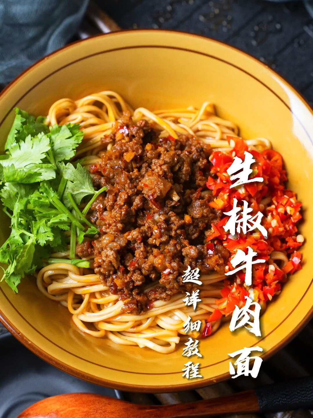生椒牛肉面