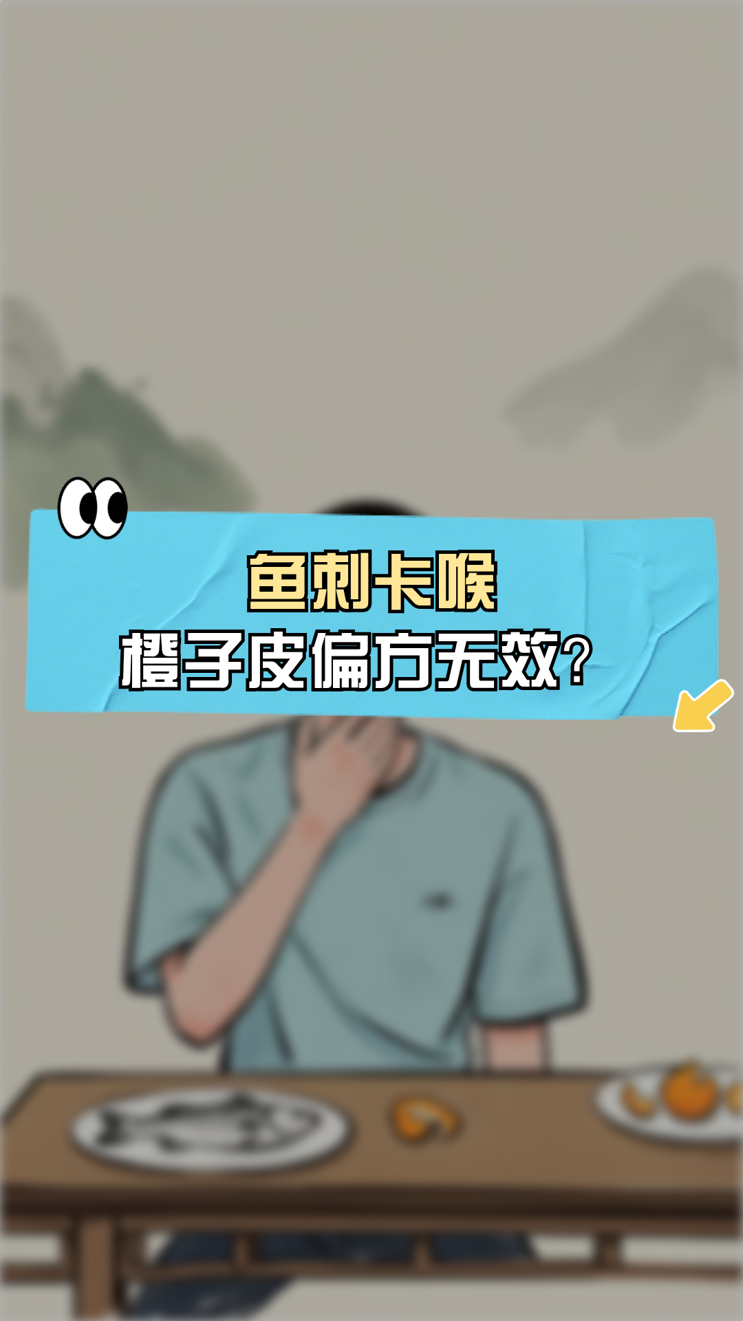 鱼刺卡喉:橙子皮偏方无效?
