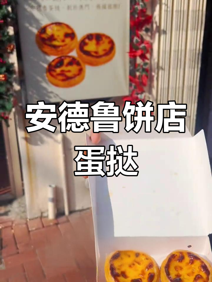 澳门安德鲁饼店蛋挞,超赞甜点不容错过