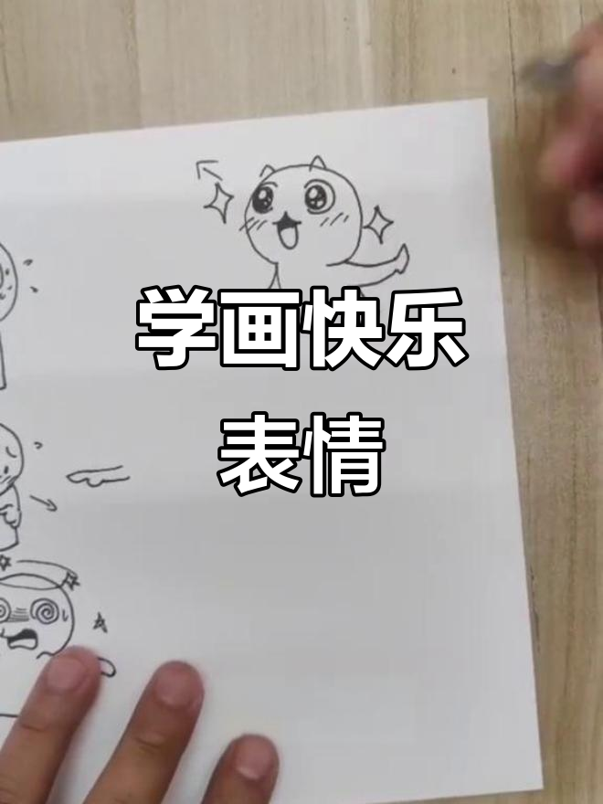 画出开心表情,轻松掌握小学生漫画技巧